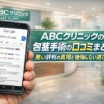 ABCクリニックの包茎手術の口コミまとめ！悪い評判の真相と後悔しない選び方
