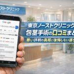 東京ノーストクリニックの包茎手術の口コミまとめ！悪い評判の真相と後悔しない選び方