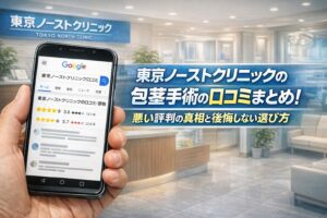 東京ノーストクリニックの包茎手術の口コミまとめ！悪い評判の真相と後悔しない選び方