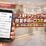 【2026年版】東京上野クリニックの包茎手術の口コミまとめ！悪い評判の真相と後悔しない選び方