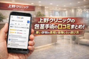 【2026年版】東京上野クリニックの包茎手術の口コミまとめ！悪い評判の真相と後悔しない選び方