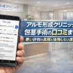 アルモ形成クリニックの包茎手術の口コミまとめ！悪い評判の真相と後悔しない選び方