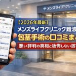 【2026年4月最新】メンズライフクリニック難波院の包茎手術の口コミはやばい？失敗しない料金と評判を5分で解説