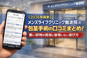 【2026年4月最新】メンズライフクリニック難波院の包茎手術の口コミはやばい?失敗しない料金と評判を5分で解説