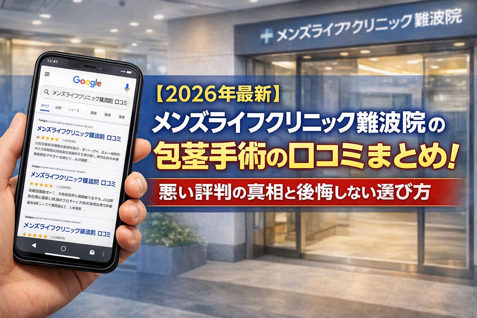 【2026年4月最新】メンズライフクリニック難波院の包茎手術の口コミはやばい?失敗しない料金と評判を5分で解説