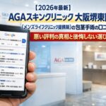 【2026年4月最新】AGAスキンクリニック 大阪堺東院(メンズライフクリニック提携院)の包茎手術の口コミはやばい?失敗しない料金と評判を5分で解説