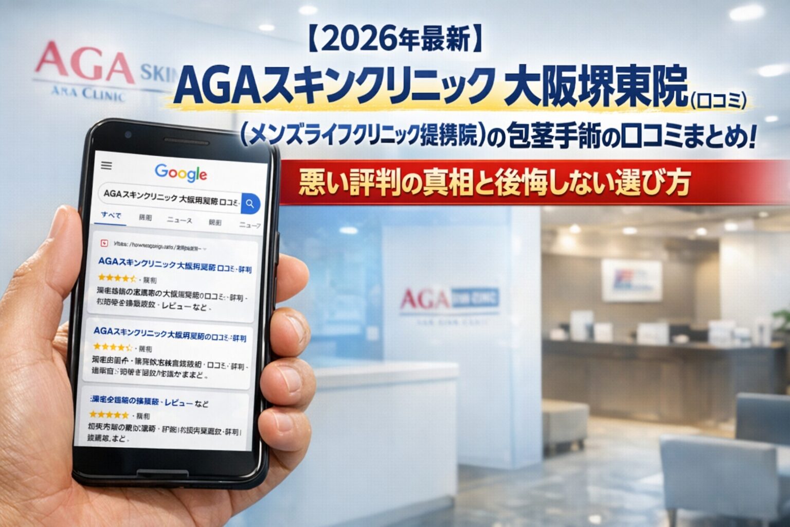 【2026年4月最新】AGAスキンクリニック 大阪堺東院(メンズライフクリニック提携院)の包茎手術の口コミはやばい?失敗しない料金と評判を5分で解説