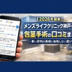 【2026年4月最新】メンズライフクリニック神戸・三宮院の包茎手術の口コミはやばい?失敗しない料金と評判を5分で解説