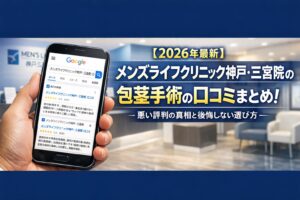 【2026年4月最新】メンズライフクリニック神戸・三宮院の包茎手術の口コミはやばい?失敗しない料金と評判を5分で解説