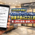 【2026年4月最新】メンズライフクリニック岡山・岡山駅前院の包茎手術の口コミはやばい？失敗しない料金と評判を5分で解説
