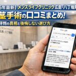 【2026年4月最新】メンズライフクリニック広島・八丁堀院の包茎手術の口コミはやばい？失敗しない料金と評判を5分で解説