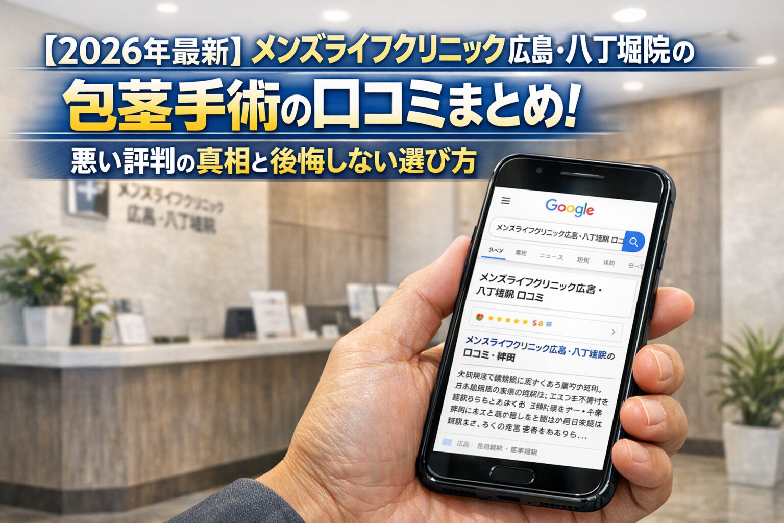【2026年4月最新】メンズライフクリニック広島・八丁堀院の包茎手術の口コミはやばい?失敗しない料金と評判を5分で解説
