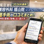 【2026年4月最新】東京美容外科 福山院（メンズライフクリニック提携院）の包茎手術の口コミはやばい？失敗しない料金と評判を5分で解説