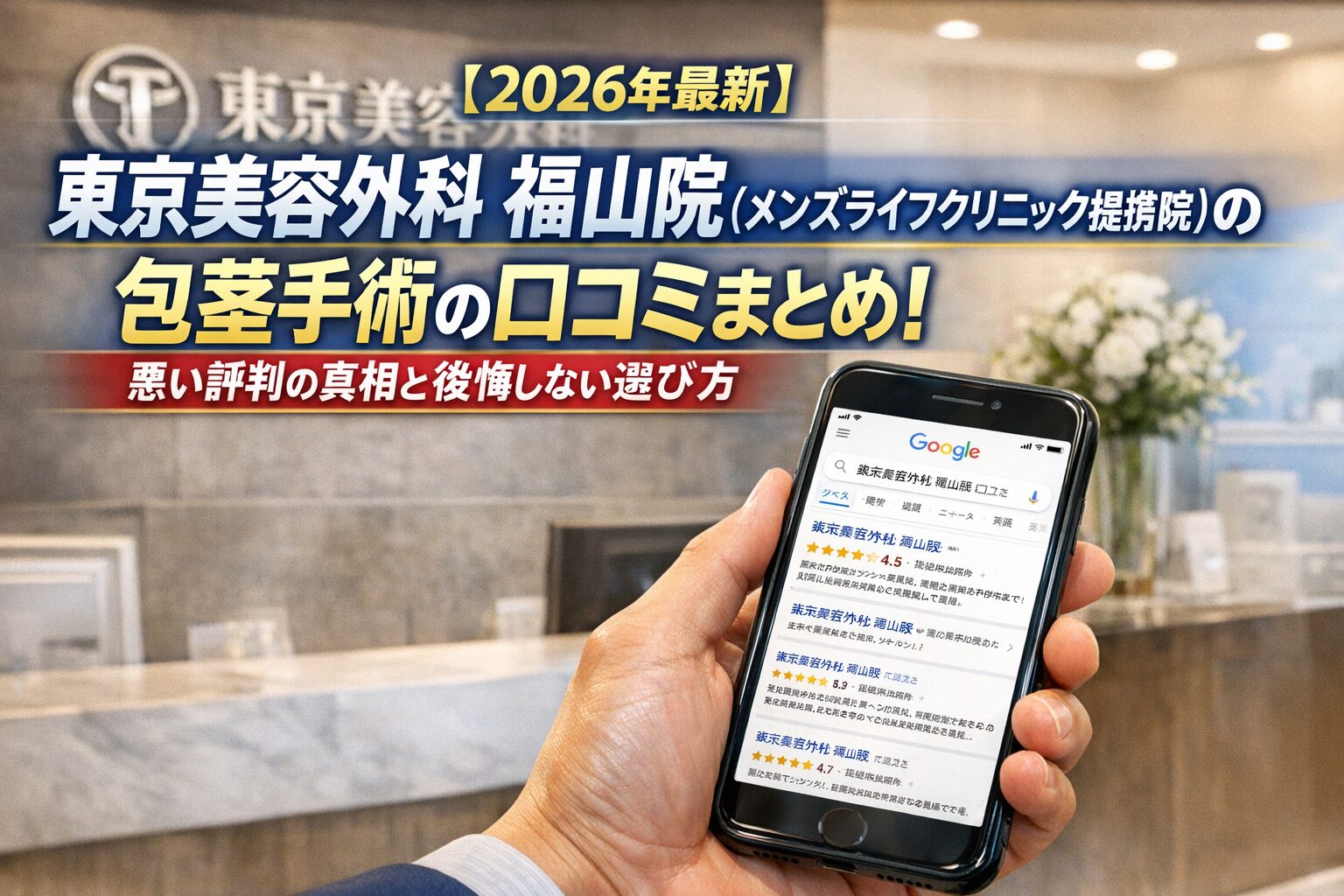 【2026年4月最新】東京美容外科 福山院(メンズライフクリニック提携院)の包茎手術の口コミはやばい?失敗しない料金と評判を5分で解説