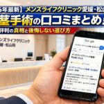 【2026年4月最新】メンズライフクリニック愛媛・松山院の包茎手術の口コミはやばい？失敗しない料金と評判を5分で解説