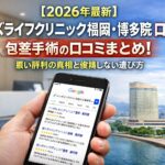 【2026年4月最新】メンズライフクリニック福岡・博多院の包茎手術の口コミはやばい？失敗しない料金と評判を5分で解説