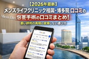 【2026年4月最新】メンズライフクリニック福岡・博多院の包茎手術の口コミはやばい？失敗しない料金と評判を5分で解説