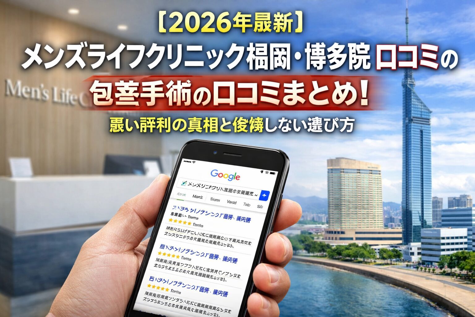 【2026年4月最新】メンズライフクリニック福岡・博多院の包茎手術の口コミはやばい?失敗しない料金と評判を5分で解説
