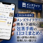 【2026年4月最新】メンズライフクリニック熊本・下通院の包茎手術の口コミはやばい？失敗しない料金と評判を5分で解説