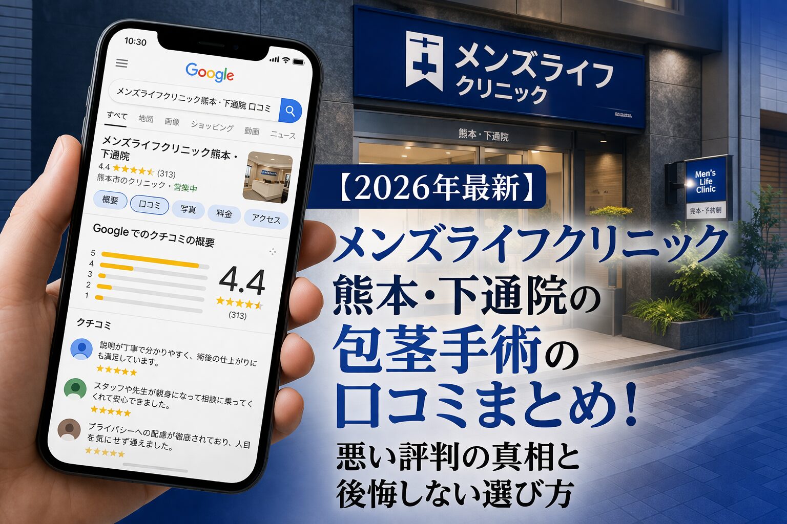 【2026年4月最新】メンズライフクリニック熊本・下通院の包茎手術の口コミはやばい？失敗しない料金と評判を5分で解説