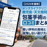 【2026年4月最新】メンズライフクリニック鹿児島・天文館院の包茎手術の口コミはやばい？失敗しない料金と評判を5分で解説