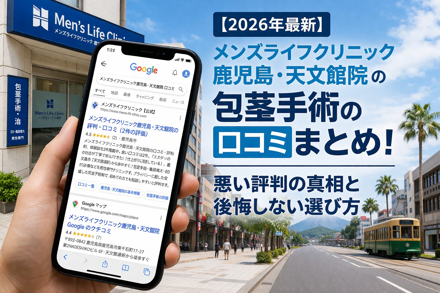 【2026年4月最新】メンズライフクリニック鹿児島・天文館院の包茎手術の口コミはやばい?失敗しない料金と評判を5分で解説