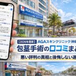 【2026年4月最新】AGAスキンクリニック沖縄院（メンズライフクリニック提携院）の包茎手術の口コミはやばい？失敗しない料金と評判を5分で解説