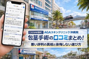 【2026年4月最新】AGAスキンクリニック沖縄院（メンズライフクリニック提携院）の包茎手術の口コミはやばい？失敗しない料金と評判を5分で解説