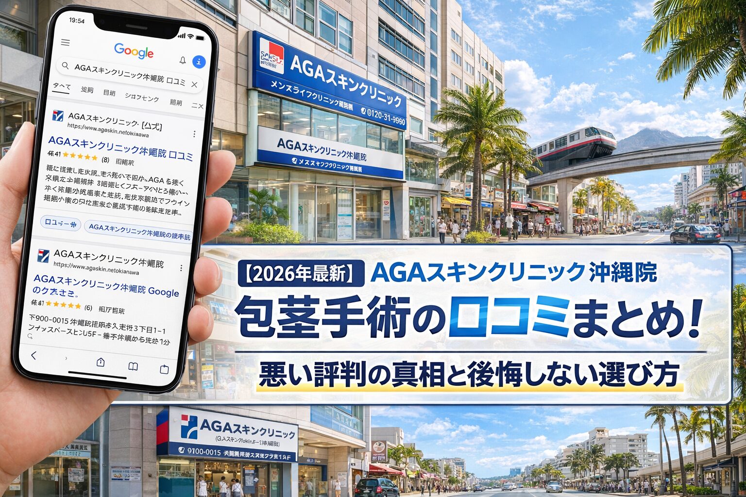 【2026年4月最新】AGAスキンクリニック沖縄院(メンズライフクリニック提携院)の包茎手術の口コミはやばい?失敗しない料金と評判を5分で解説