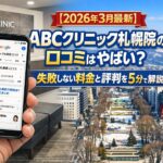 【2026年4月最新】ABCクリニック札幌院の口コミはやばい?失敗しない料金と評判を5分で解説