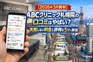【2026年4月最新】ABCクリニック札幌院の口コミはやばい?失敗しない料金と評判を5分で解説