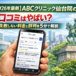 【2026年4月最新】ABCクリニック仙台院の口コミはやばい?失敗しない料金と評判を5分で解説