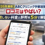 【2026年4月最新】ABCクリニック宇都宮院の口コミはやばい?失敗しない料金と評判を5分で解説