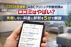 【2026年4月最新】ABCクリニック宇都宮院の口コミはやばい？失敗しない料金と評判を5分で解説