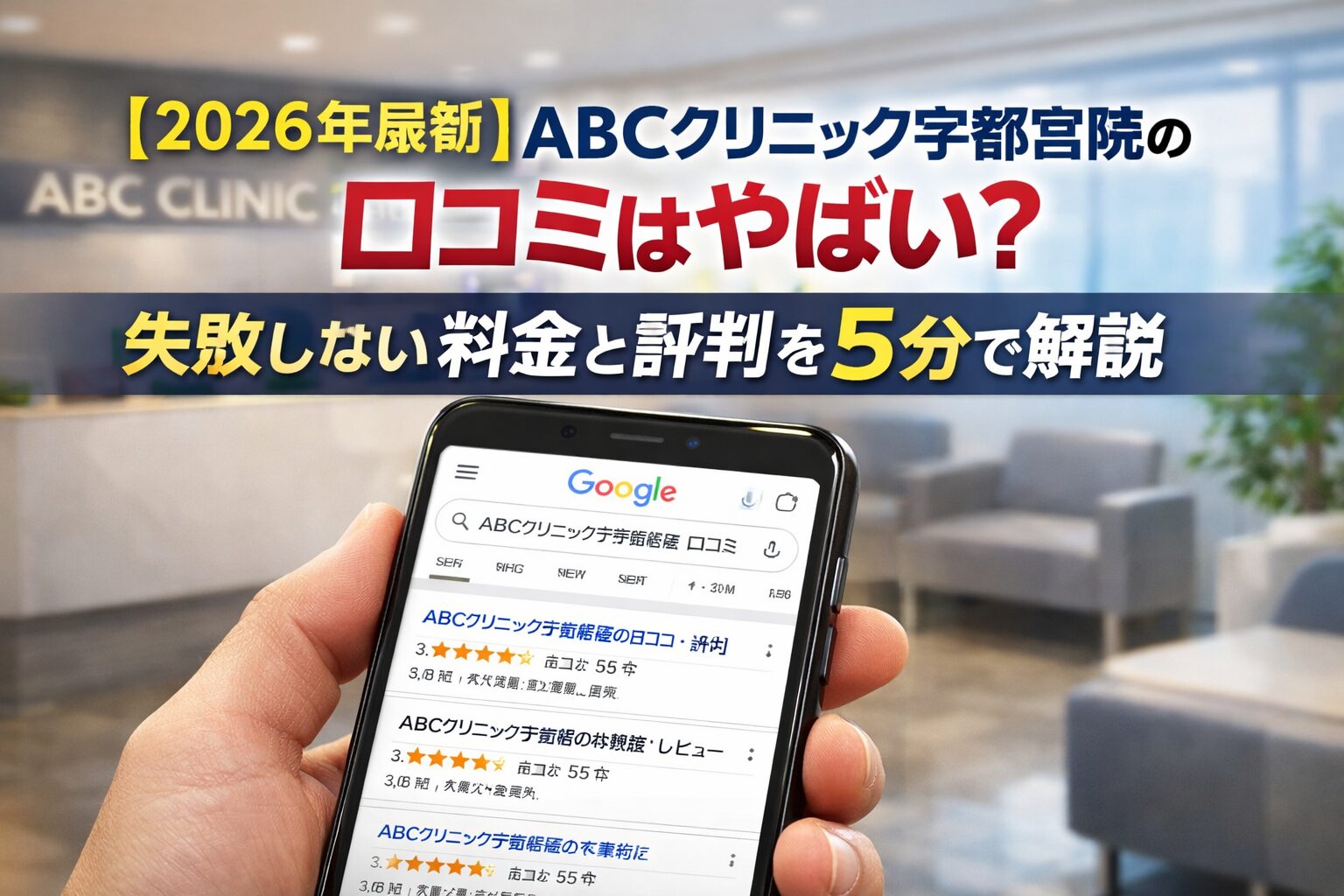 【2026年4月最新】ABCクリニック宇都宮院の口コミはやばい？失敗しない料金と評判を5分で解説