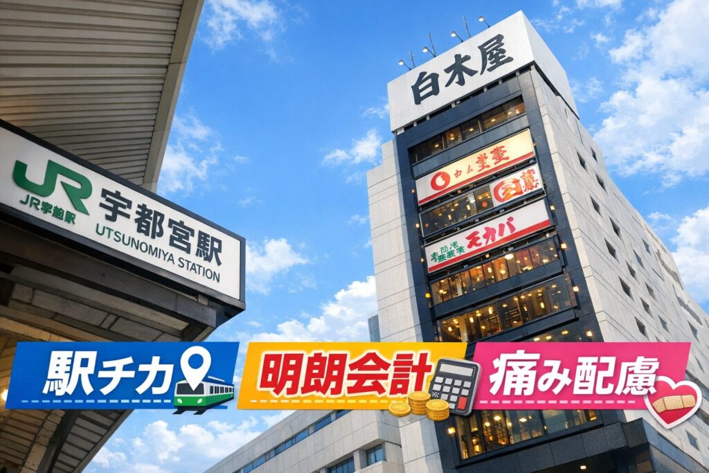 まとめ：ABCクリニック宇都宮院の包茎手術は「宇都宮駅チカで明朗会計、痛みを抑えた手術」を求める男性に最適
