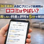 【2026年4月最新】ABCクリニック高崎院の口コミはやばい？失敗しない料金と評判を5分で解説