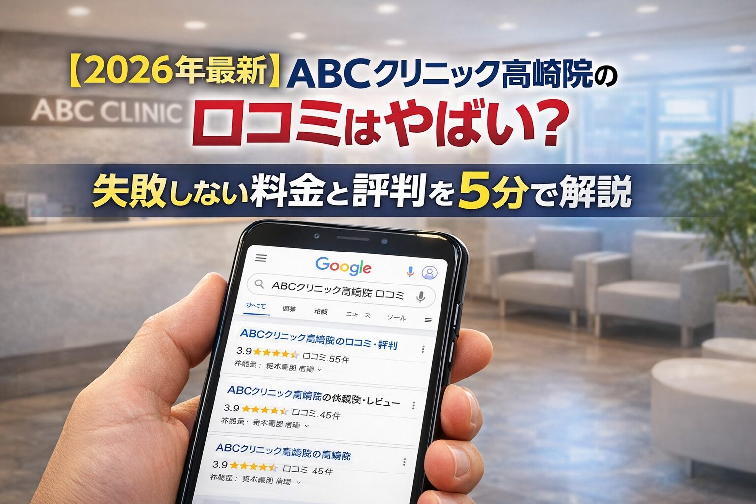 【2026年4月最新】ABCクリニック高崎院の口コミはやばい？失敗しない料金と評判を5分で解説