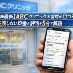 【2026年4月最新】ABCクリニック大宮院の口コミはやばい?失敗しない料金と評判を5分で解説