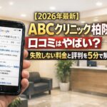 【2026年4月最新】ABCクリニック柏院の口コミはやばい?失敗しない料金と評判を5分で解説