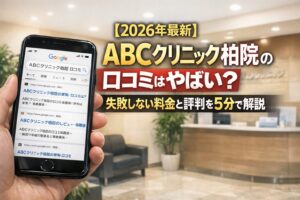 【2026年4月最新】ABCクリニック柏院の口コミはやばい？失敗しない料金と評判を5分で解説
