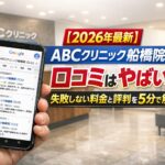 【2026年4月最新】ABCクリニック船橋院の口コミはやばい?失敗しない料金と評判を5分で解説
