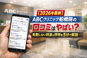 【2026年4月最新】ABCクリニック船橋院の口コミはやばい？失敗しない料金と評判を5分で解説