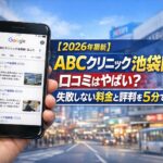 【2026年4月最新】ABCクリニック池袋院の口コミはやばい？失敗しない料金と評判を5分で解説
