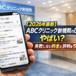 【2026年4月最新】ABCクリニック新橋院の口コミはやばい?失敗しない料金と評判を5分で解説