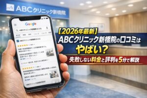 【2026年4月最新】ABCクリニック新橋院の口コミはやばい？失敗しない料金と評判を5分で解説