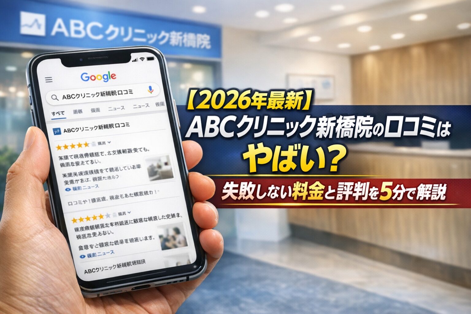 【2026年4月最新】ABCクリニック新橋院の口コミはやばい？失敗しない料金と評判を5分で解説