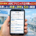 【2026年4月最新】ABCクリニック立川院の口コミはやばい？失敗しない料金と評判を5分で解説