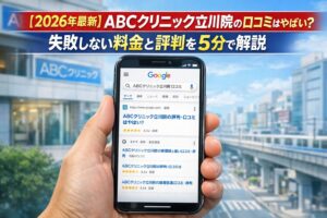 【2026年4月最新】ABCクリニック立川院の口コミはやばい?失敗しない料金と評判を5分で解説