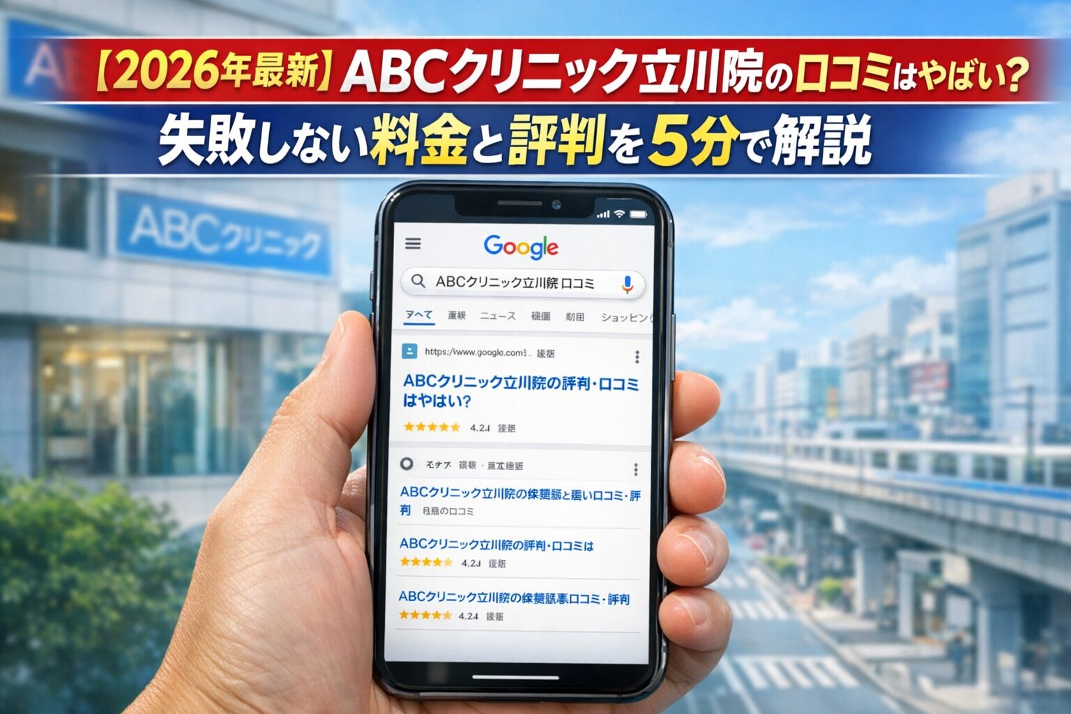 【2026年4月最新】ABCクリニック立川院の口コミはやばい？失敗しない料金と評判を5分で解説